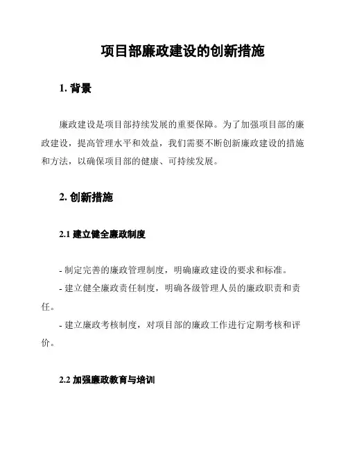 项目部廉政建设的创新措施