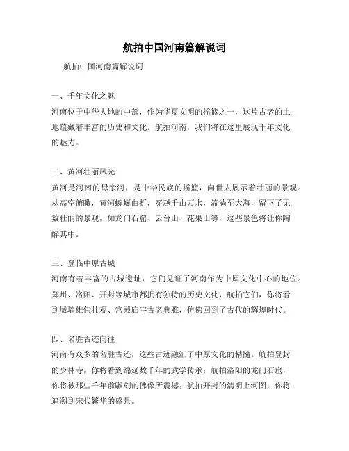 航拍中国河南篇解说词