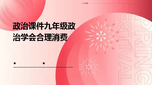 政治课件九年级政治学会合理消费