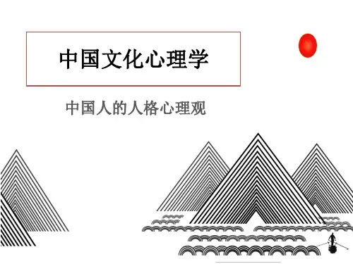 中国文化心理学