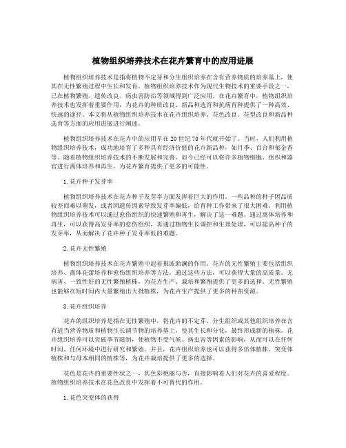 植物组织培养技术在花卉繁育中的应用进展
