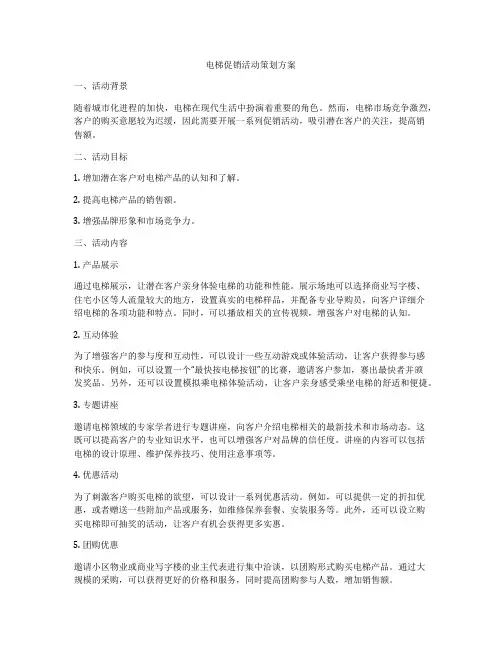 电梯促销活动策划方案