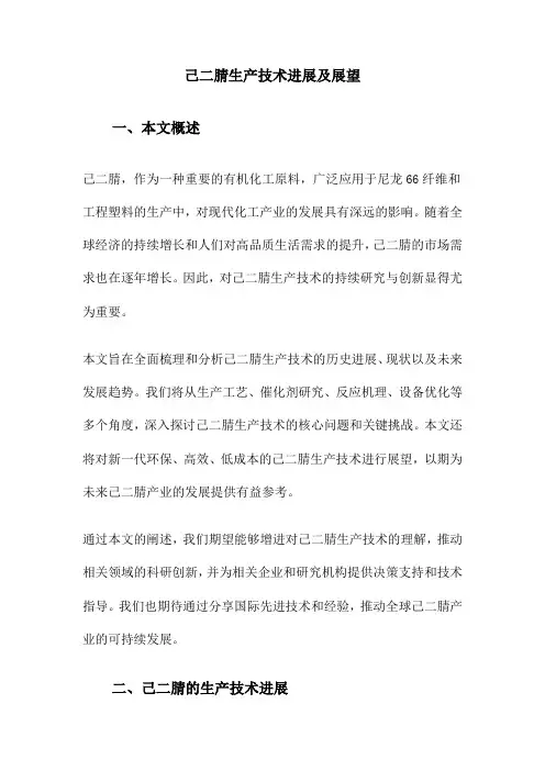 己二腈生产技术进展及展望