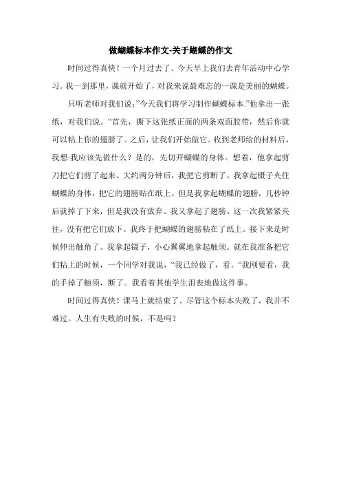 做蝴蝶标本作文-关于蝴蝶的作文.doc
