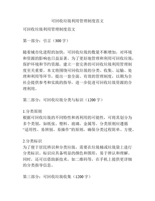 可回收垃圾利用管理制度范文