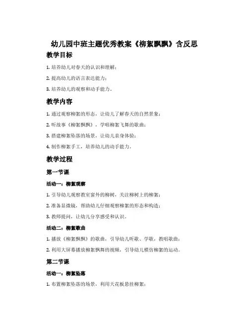 幼儿园中班主题优秀教案《柳絮飘飘》含反思