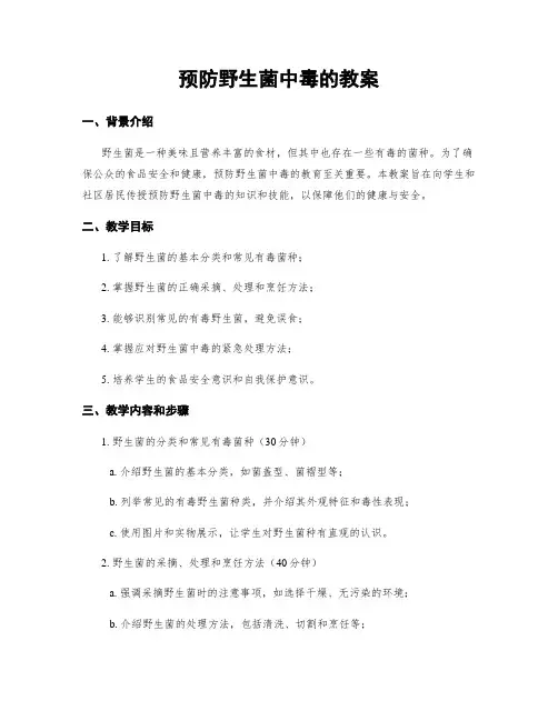 预防野生菌中毒的教案
