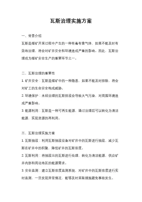 瓦斯治理实施方案