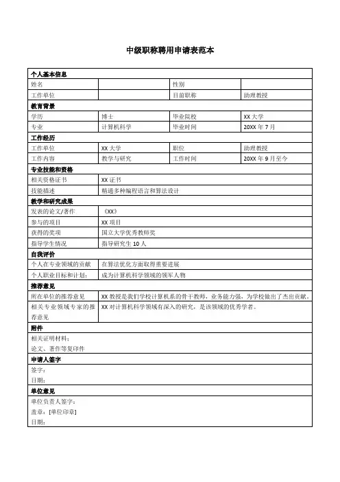 中级职称聘用申请表范本