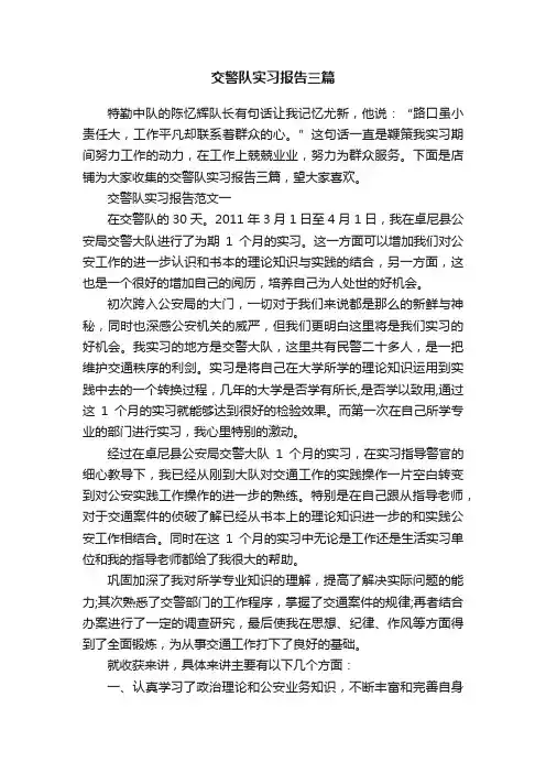 交警队实习报告三篇