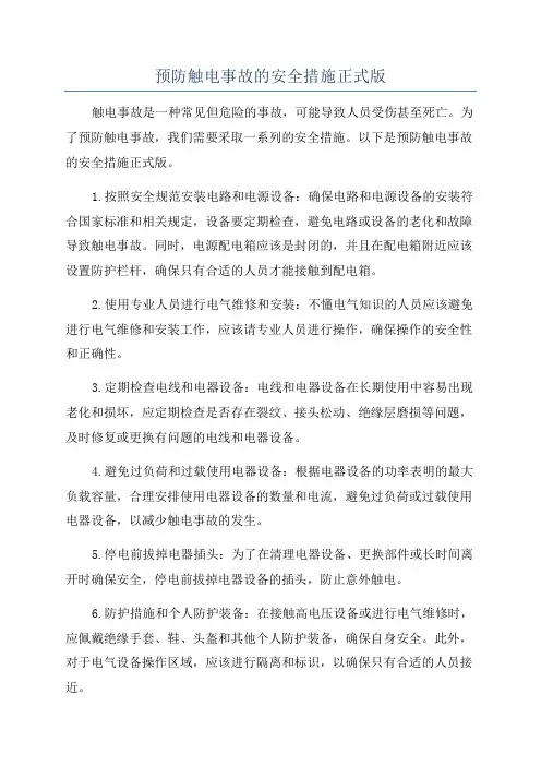 预防触电事故的安全措施正式版
