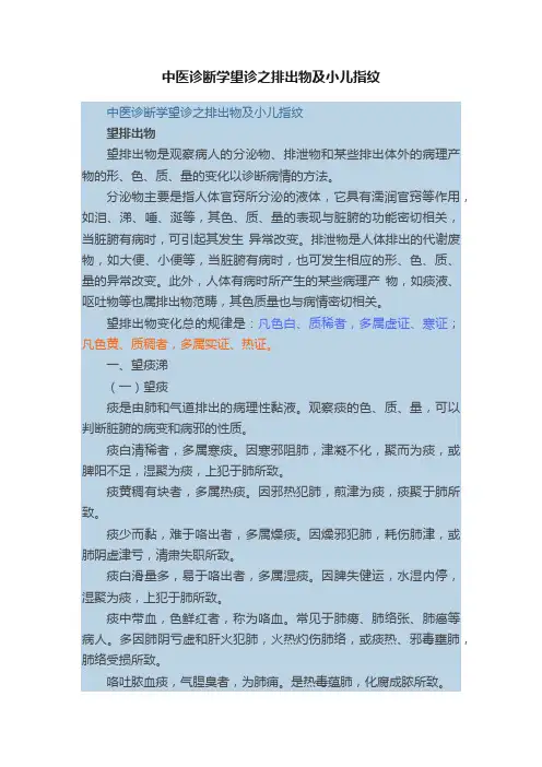 中医诊断学望诊之排出物及小儿指纹