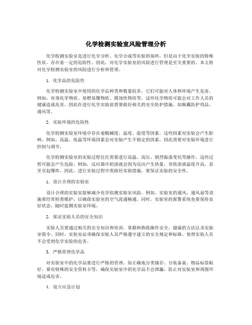 化学检测实验室风险管理分析