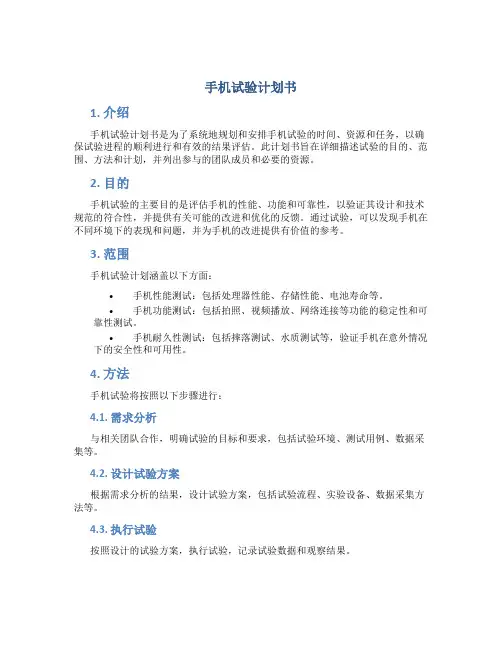 手机试验计划书