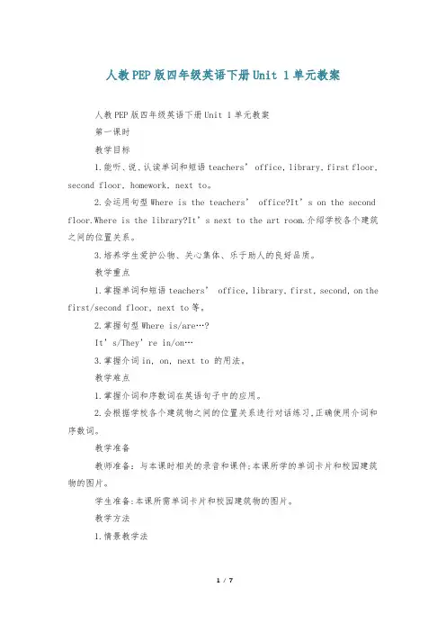 人教PEP版四年级英语下册Unit 1单元教案