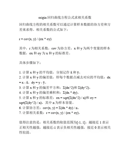origin回归曲线方程公式求相关系数