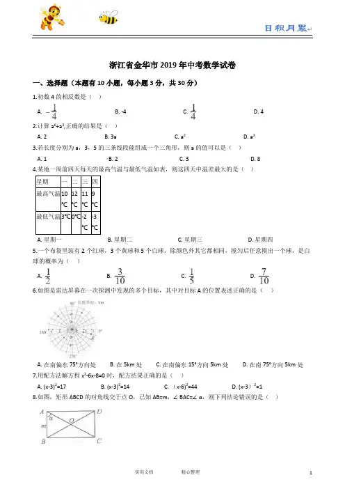 2019年浙江省金华、义乌、丽水市中考数学试题(解析版,含答案)