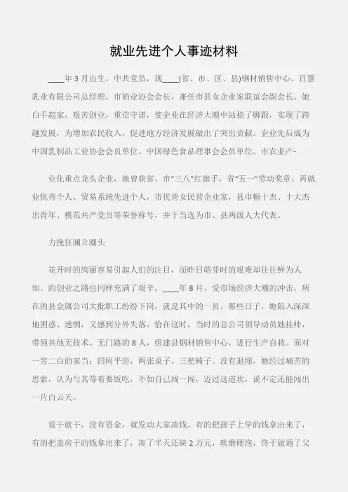 (先进事迹)就业先进个人事迹材料