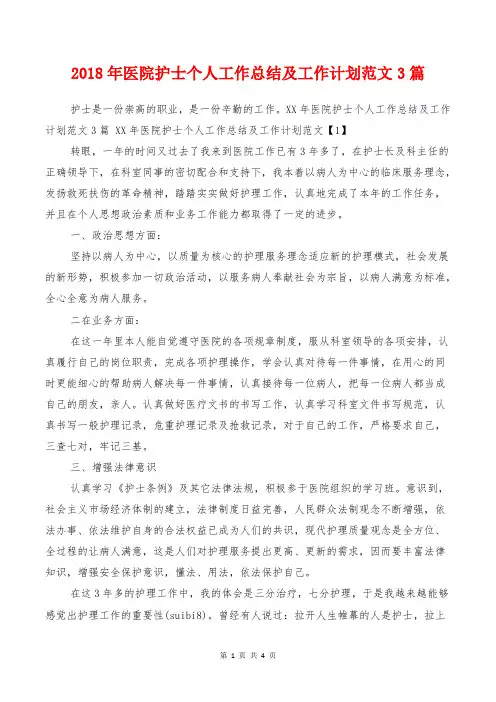 2018年医院护士个人工作总结及工作计划范文3篇
