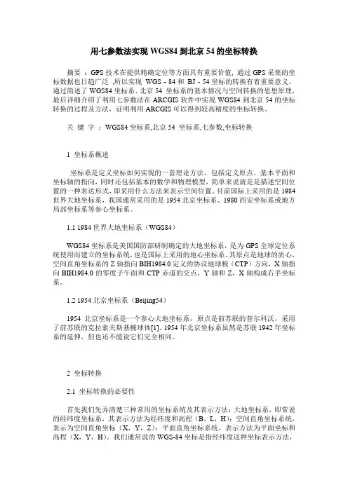 用七参数法实现WGS84到北京54的坐标转换