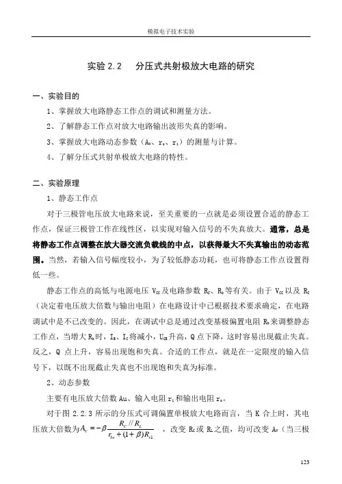 分压式共射极放大电路的研究