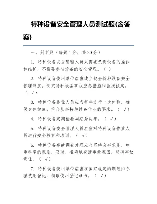 特种设备安全管理人员测试题(含答案)