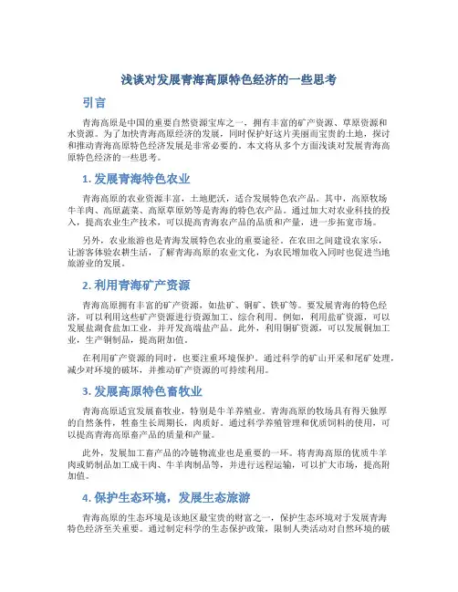 浅谈对发展青海高原特色经济的一些思考