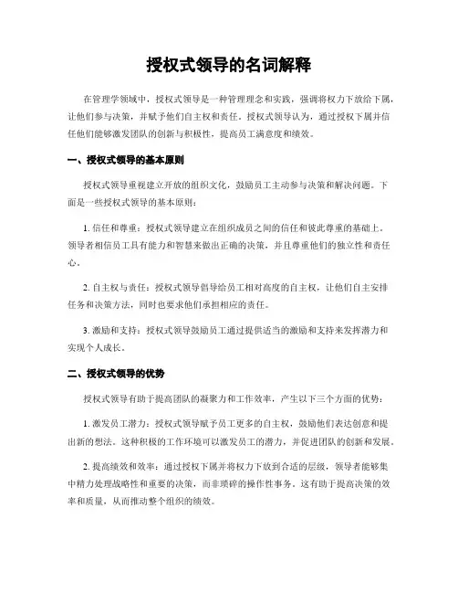 授权式领导的名词解释