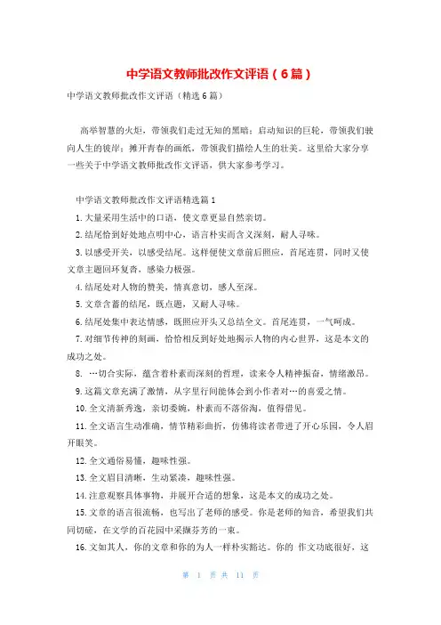 中学语文教师批改作文评语(6篇)