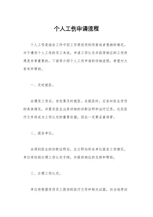 个人工伤申请流程