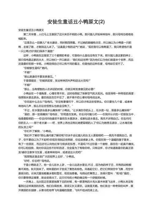 安徒生童话丑小鸭原文