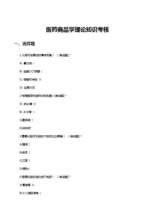 医药商品学理论知识考核试题及答案
