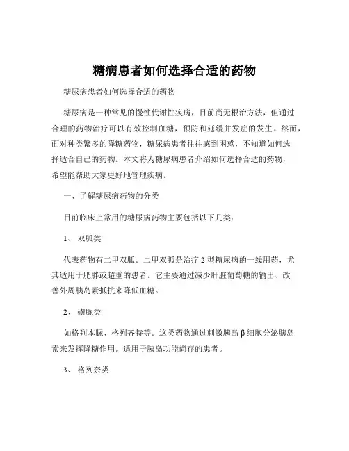 糖病患者如何选择合适的药物