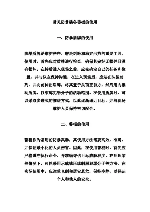 常见防暴装备器械的使用