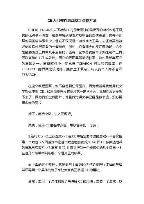 CE入门教程游戏基址查找方法