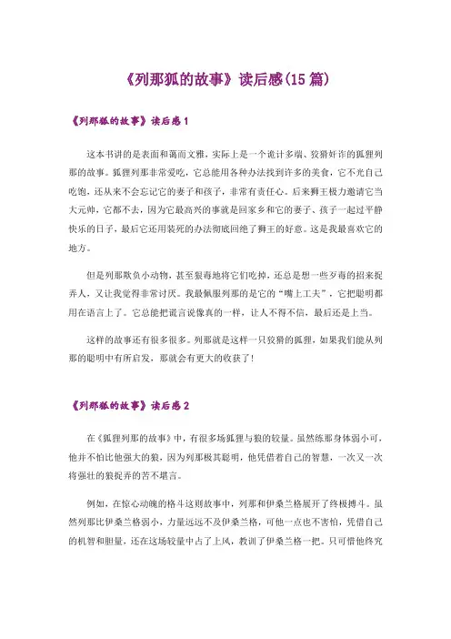 《列那狐的故事》读后感(15篇)