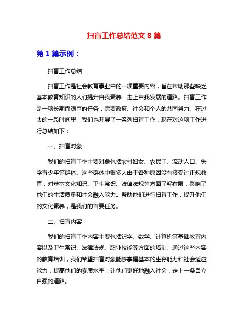 扫盲工作总结范文8篇