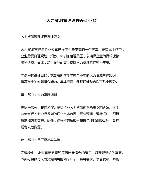 人力资源管理课程设计范文