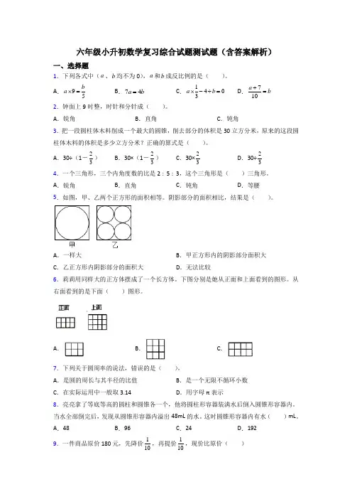 六年级小升初数学复习综合试题测试题(含答案解析)