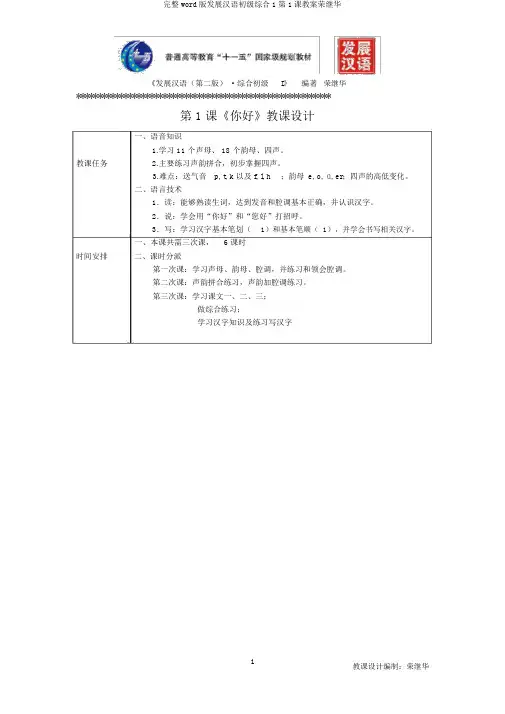 完整word版发展汉语初级综合1第1课教案荣继华