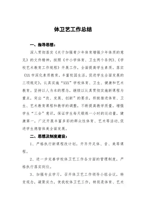 实验小学2022年体卫艺工作总结报告八篇