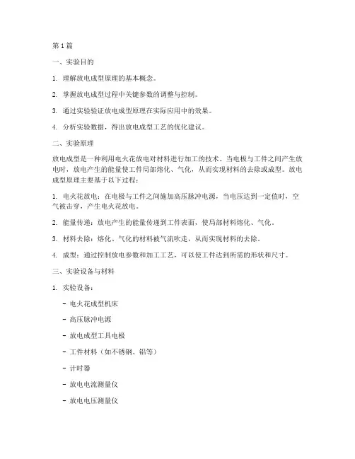 放电成型原理实验报告(3篇)