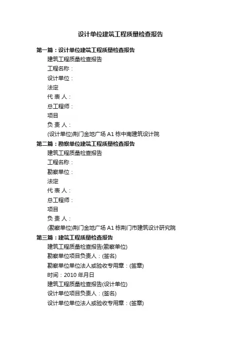 设计单位建筑工程质量检查报告