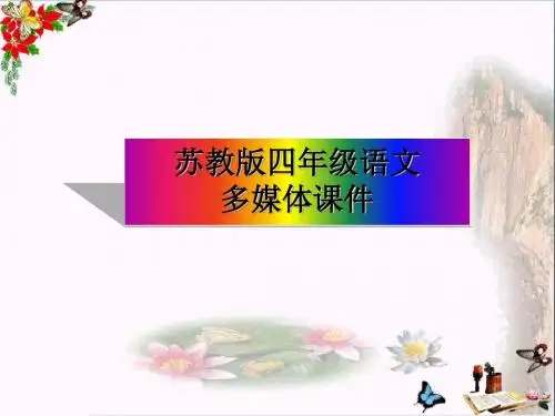 四年级语文上册第3课古诗两首望洞庭PPT课件苏教版