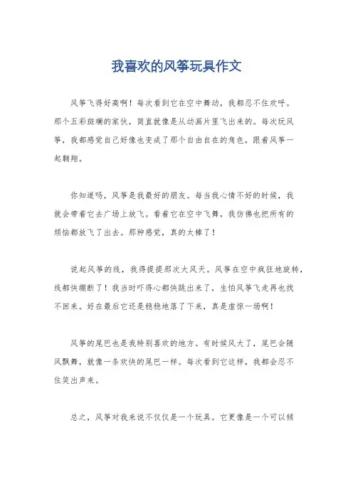 我喜欢的风筝玩具作文