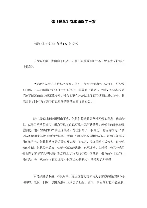 读《根鸟》有感500字五篇
