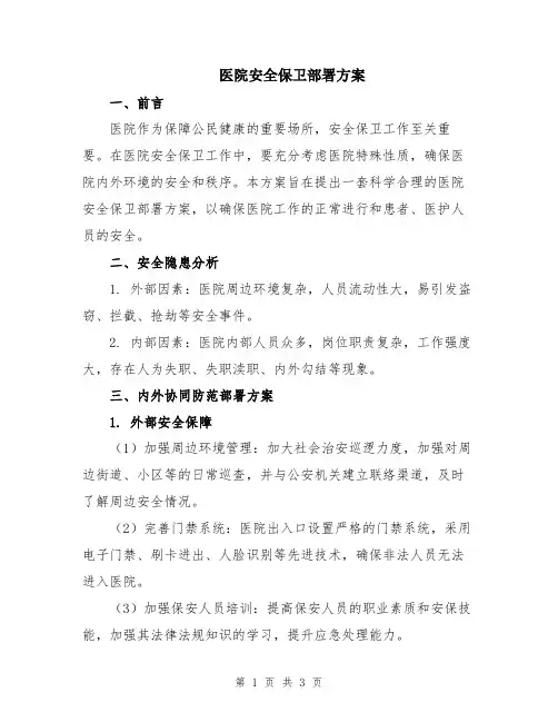 医院安全保卫部署方案