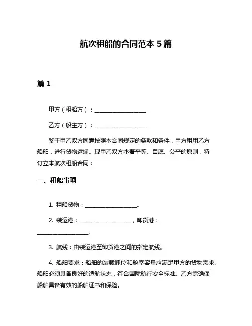 航次租船的合同范本5篇