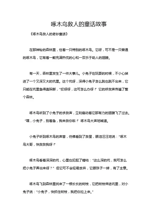 啄木鸟救人的童话故事