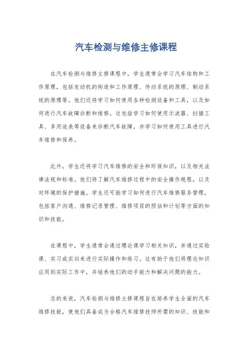 汽车检测与维修主修课程